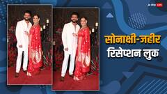 Sonakshi Sinha Reception: मांग में सिंदूर...हाथों में चूड़ा और सुर्ख लाल साड़ी, रिसेप्शन में इस लुक में दिखीं जहीर की नई नवेली दुल्हन सोनाक्षी