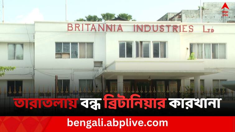 Kolkata news Britannia Industries factory in Taratala shutdown Britannia: তারাতলায় বন্ধ ব্রিটানিয়া কোম্পানির কারখানা, কর্মহীন একাধিক