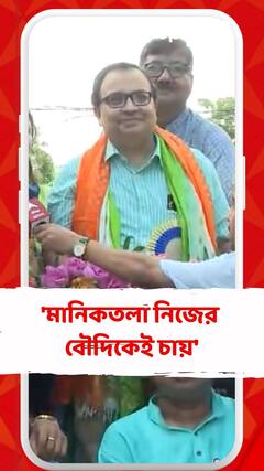 'মানিকতলা নিজের বৌদিকেই চায়', বিজেপিকে কটাক্ষ করে মন্তব্য কুণাল ঘোষের