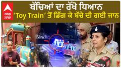 ਬੱਚਿਆਂ ਦਾ ਰੱਖੋ ਧਿਆਨ Toy Train ਤੋਂ ਡਿੱਗ ਕੇ ਬੱਚੇ ਦੀ ਗਈ ਜਾਨ