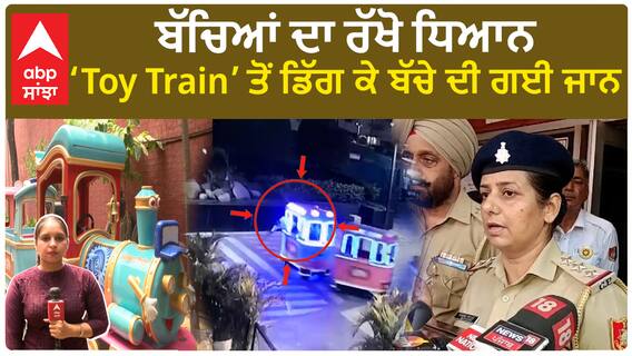 ਬੱਚਿਆਂ ਦਾ ਰੱਖੋ ਧਿਆਨ Toy Train ਤੋਂ ਡਿੱਗ ਕੇ ਬੱਚੇ ਦੀ ਗਈ ਜਾਨ