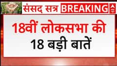 18th Lok Sabha First Session: 18वीं लोकसभा की 18 बड़ी बातें जानिए