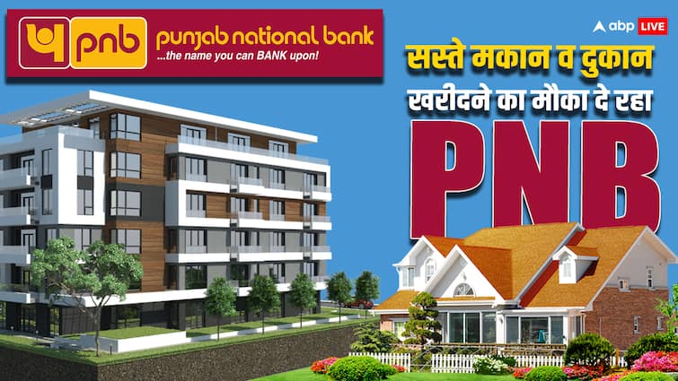 सस्ते घर, दुकान, जमीन खरीदने का सुनहरा मौका, PNB मेगा ई-ऑक्शन दिलाएगा किफायती रेट में प्रॉपर्टी