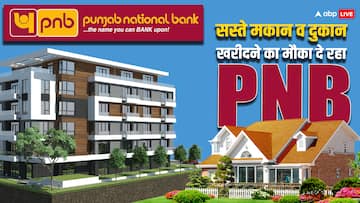 Property: सस्ते घर, दुकान, जमीन खरीदने का सुनहरा मौका, PNB मेगा ई-ऑक्शन दिलाएगा किफायती रेट में प्रॉपर्टी