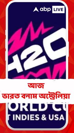 টি-টোয়েন্টি বিশ্বকাপে আজ ভারত-অস্ট্রেলিয়া মহারণ