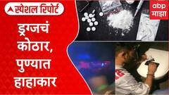 Pune Drugs : ड्रग्जचं कोठार, पुण्यात हाहाकार एबीपी माझाचा स्पेशल रिपोर्ट