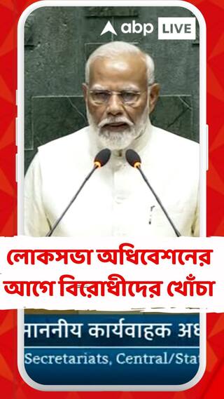 'দেশের মানুষ বিরোধীদের গঠনমূলক ভূমিকায় দেখতে চায়', বললেন মোদি