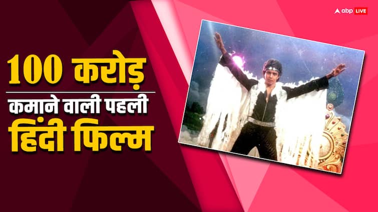 mithun chakraborty movie Disco Dancer box office collection 100 cr first indian film unknown facts महज 2 करोड़ के बजट में फिल्म ने कमाए थे 100 करोड़, मूवी के नाम रहा ये रिकॉर्ड