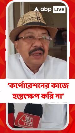 'আমরা কর্পোরেশনের কাজে হস্তক্ষেপ করি না, সহায়তা করি', বললেন অরূপ রায়