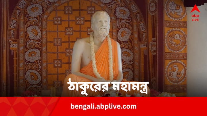 Sri Ramakrishna Inspirational Quotes: শ্রীরামকৃষ্ণ অসামান্য বচন জীবনের সর্বসময়ের পাথেয়। তাঁর বাণীতেই লুকিয়ে রয়েছে উন্নতির মহামন্ত্র।