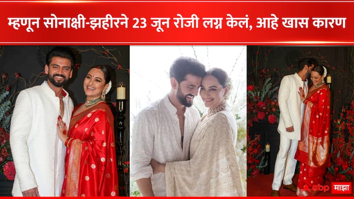 Sonakshi-Zaheer Wedding: सोनाक्षी सिन्हा आणि झहीर इक्बाल यांनी जवळच्या नातेवाईकांच्या उपस्थित रजिस्टर पद्धतीने लग्न केलं.