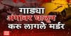 Car Accident Maharashtra : मर्डरचा नवा पॅटर्न, 'घाल गाडी, टाक संपवून' ABP Majha