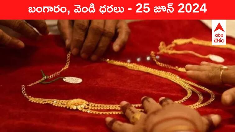 Gold Silver Prices Today 25 June 2024 know rates in your city Telangana Hyderabad Andhra Pradesh Amaravati Gold-Silver Prices Today: రూ.1000 తగ్గిన పసిడి రేటు - తెలుగు రాష్ట్రాల్లో ఈ రోజు బంగారం, వెండి ధరలు ఇవి