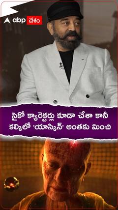 సైకో క్యారెక్టర్లు కూడా చేశా కానీ కల్కి యాస్కిన్ అంతకు మించి