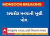 Rajkot News । રાજકોટમાં વરસાદે ખોલી મનપાની પોલ