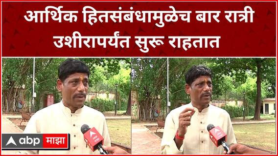 Ravindra Dhangekar Pune : आर्थिक हितसंबंधामुळेच बार रात्री उशीरापर्यंत सुरू राहतात - रवींद्र धंगेकर