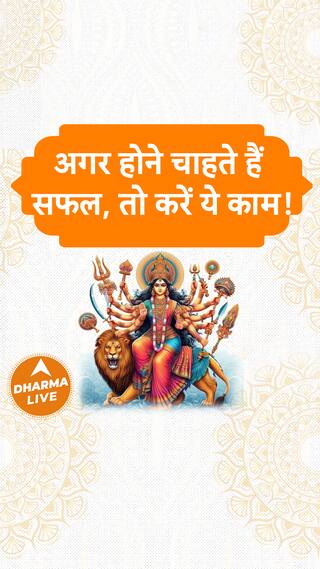 अगर होने चाहते हैं सफल, तो करें ये काम Dharma Live