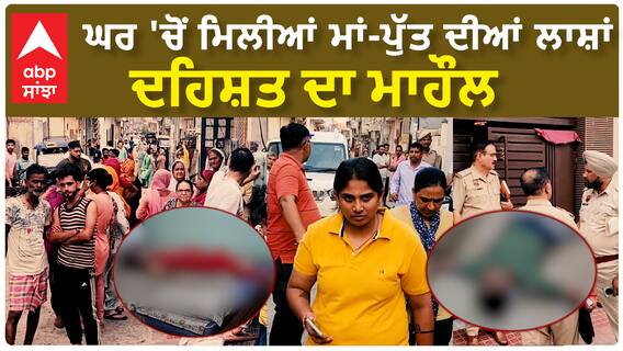 Yamuna Nagar Murder| ਘਰ 'ਚੋਂ ਮਿਲੀਆਂ ਮਾਂ-ਪੁੱਤ ਦੀਆਂ ਲਾਸ਼ਾਂ