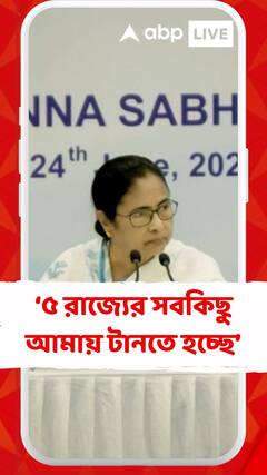 কেন্দ্র টাকা দিচ্ছে না, আরও ৫ রাজ্যের সবকিছু আমায় টানতে হচ্ছে : মমতা