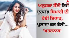 Anushka Shetty: ਅਨੁਸ਼ਕਾ ਸ਼ੈੱਟੀ ਇਸ ਦੁਰਲੱਭ ਬਿਮਾਰੀ ਦੀ ਹੋਈ ਸ਼ਿਕਾਰ, ਖੁਲਾਸਾ ਕਰ ਬੋਲੀ- 'ਖਤਰਨਾਕ' 