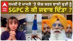 SGPC| ਧਮਕੀ ਦੇ ਮਾਮਲੇ 'ਤੇ ਯੋਗ ਕਰਨ ਵਾਲੀ ਕੁੜੀ ਨੂੰ SGPC ਨੇ ਕੀ ਜਵਾਬ ਦਿੱਤਾ ?