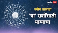 Weekly Horoscope : येणारे 7 दिवस 'या' 5 राशींसाठी भाग्याचे; अनपेक्षित धनलाभाचे संकेत,उत्पन्नाचे नवे मार्ग खुले होणार