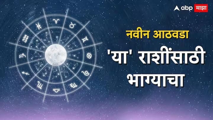 Weekly Horoscope : सुरू झालेला नवीन आठवडा अनेक राशींसाठी शुभ ठरणार आहे. या आठवड्यात मुख्यत्वे 5 राशींवर सूर्यदेवाची कृपा राहील. या राशी नेमक्या कोणत्या? जाणून घेऊया.