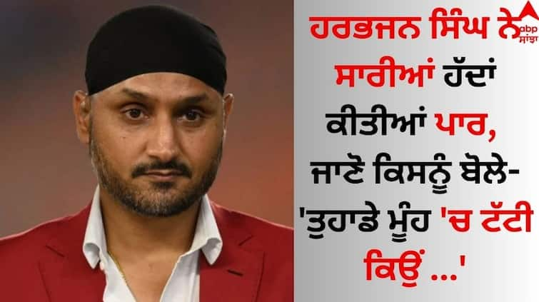 Harbhajan Singh crossed all boundaries, he says to  t social media user these kind of words Harbhajan Singh: ਹਰਭਜਨ ਸਿੰਘ ਨੇ ਸਾਰੀਆਂ ਹੱਦਾਂ ਕੀਤੀਆਂ ਪਾਰ, ਜਾਣੋ ਕਿਸਨੂੰ ਬੋਲੇ- 'ਤੁਹਾਡੇ ਮੂੰਹ 'ਚ ਟੱਟੀ ਕਿਉਂ ...'