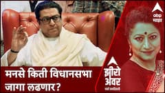 Zero Hour Vidhansabha Seat : मनसे किती विधानसभा जागा लढणार? राज ठाकरेंचं काय ठरलं?