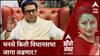 Zero Hour Vidhansabha Seat : मनसे किती विधानसभा जागा लढणार? राज ठाकरेंचं काय ठरलं?