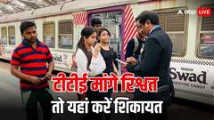 ट्रेन में सफर के दौरान टीटीई घूस मांगे तो कहां कर सकते हैं शिकायत?