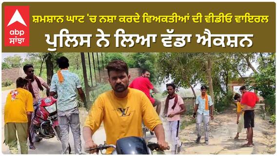 Fazilka | ਸ਼ਮਸ਼ਾਨ ਘਾਟ 'ਚ ਨਸ਼ਾ ਕਰਦੇ ਵਿਅਕਤੀਆਂ ਦੀ ਵੀਡੀਓ ਹੋਈ ਵਾਇਰਲ, ਪੁਲਿਸ ਨੇ ਲਿਆ ਵੱਡਾ ਐਕਸ਼ਨ