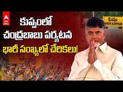CM Chandrababu Naidu Kuppam Tour: ముఖ్యమంత్రి హోదాలో చంద్రబాబు కుప్పం పర్యటన
