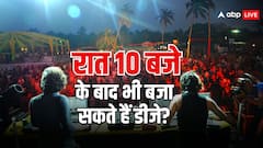 रात 10 बजे के बाद भी बजा सकते हैं डीजे, बस इस बात का रखना होगा खयाल