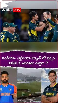 ఇండియా ఆస్ట్రేలియా మ్యాచ్ లో వర్షం పడితే సెమీస్ కి వెళ్లేది ఎవరు.?