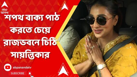 'রাজ্যপাল যা করেছেন, তা অসাংবিধানিক..', শপথ বাক্য পাঠ করতে চেয়ে রাজভবনে চিঠি সায়ন্তিকার