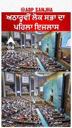 Parliament Session| ਅਠਾਰ੍ਹਵੀਂ ਲੋਕ ਸਭਾ ਦਾ ਪਹਿਲਾ ਇਜਲਾਸ