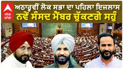 Parliament Session| ਅਠਾਰ੍ਹਵੀਂ ਲੋਕ ਸਭਾ ਦਾ ਪਹਿਲਾ ਇਜਲਾਸ, ਨਵੇਂ ਸੰਸਦ ਮੈਂਬਰ ਚੁੱਕਣਗੇ ਸਹੁੰ