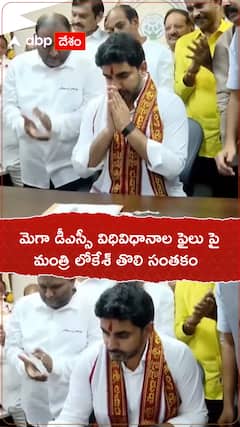 మెగా డీఎస్సీ విధి విధానాలపై నారా లోకేశ్ తొలి సంతకం
