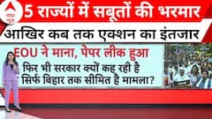 Neet Paper Leak News: पेपर लीक के सबूत मिलने के बावजूद क्यों नहीं रद्द हो रही परीक्षा ? | Breaking