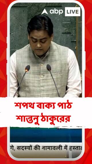 অষ্টাদশ লোকসভার অধিবেশনে শপথগ্রহণ করলেন শান্তনু ঠাকুর