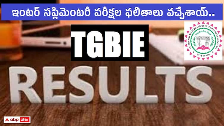 Telangana Board of Intermediate Education has released Inter Advanced Supplementary exams results check direct link here TGBIE Supplementary Results: తెలంగాణ ఇంటర్ సప్లిమెంటరీ పరీక్షల ఫలితాలు విడుదల, డైరెక్ట్ లింక్ ఇదే