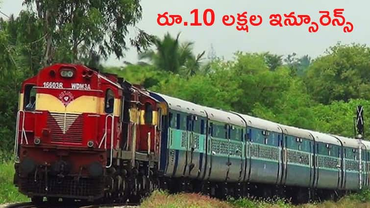 Up to Rs 10 lakh IRCTC travel insurance relief in train accidents know how to apply Rs 10 lakh Insurance: రైలు ప్రమాదం జరిగితే రూ.10 లక్షల ఇన్సూరెన్స్‌ - ఆ డబ్బు ఎలా తీసుకోవాలి?