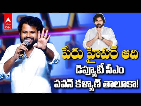 Hyper Aadi At Alliance Victory Celebrations: పీపుల్స్ మీడియా ఈవెంట్లో హైపర్ ఆది స్పీచ్