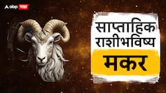 Weekly Horoscope : येणारे 7 दिवस 'या' 5 राशींसाठी भाग्याचे; अनपेक्षित धनलाभाचे संकेत,उत्पन्नाचे नवे मार्ग खुले होणार