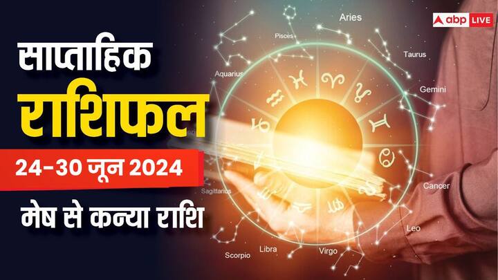 Weekly Horoscope:  आज से नए सप्ताह की शुरुआत हो रही है. जून का आखिरी सप्ताह इन 6 राशियों के लिए कैसा रहेगा, पढ़ें मेष, वृष, मिथुन, कर्क, सिंह और कन्या राशि का साप्ताहिक राशिफल.