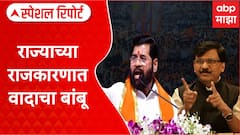 Maharashtra Politics Special Report :राज्याच्या राजकारणात वादाचा बांबू, वक्तव्यावरुन वाद विवाद