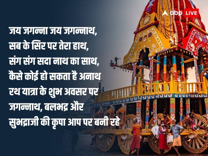 जगन्नाथ रथ यात्रा की शुरुआत 7 जुलाई 2024 को शुरू होगी और इसकी समाप्ति 16 जुलाई 2024 को होगी. रथ यात्रा आषाढ़ शुक्ल द्वितीया तिथि से शुरू होकर दशमी तिथि तक चलती है.