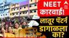 NEET कारवाईमुळे 'लातूर पॅटर्न' डागाळला का?; शिक्षण तज्ज्ञ अन् विद्यार्थ्यांना काय वाटतं