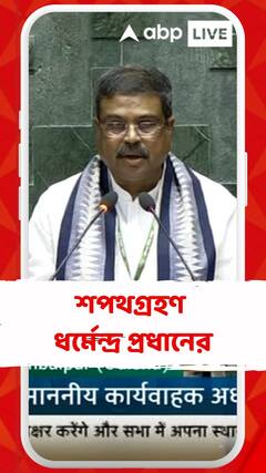 অষ্টাদশ লোকসভার অধিবেশনে শপথগ্রহণ করলেন ধর্মেন্দ্র প্রধান